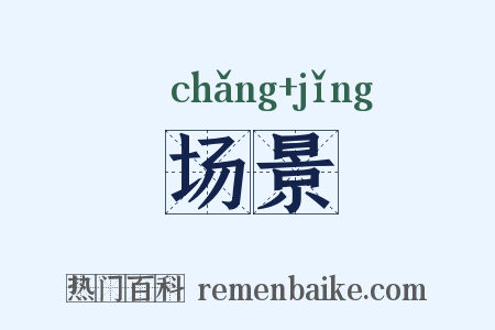 场景是什么意思的图片